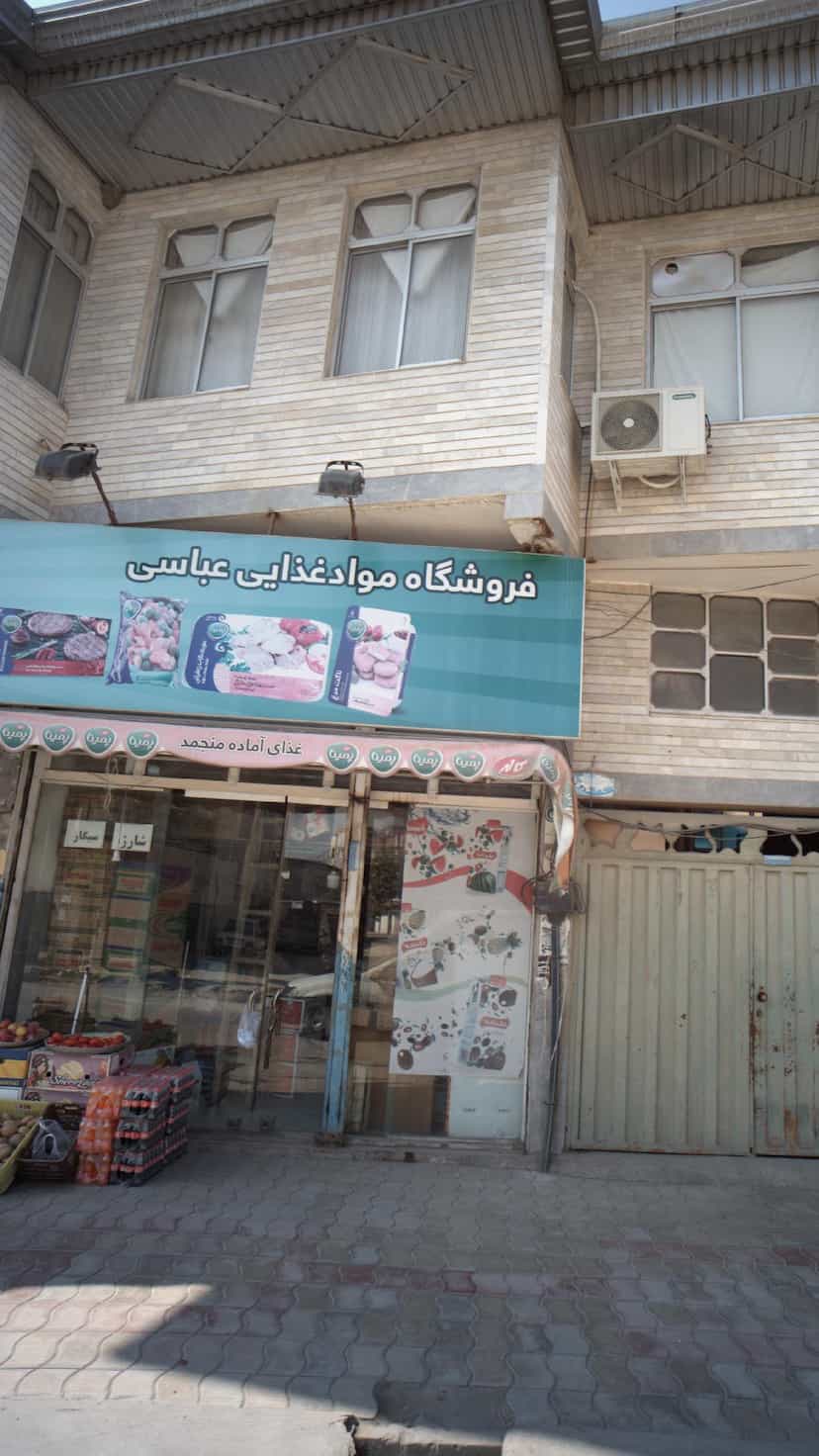 عکس فروشگاه مواد غذایی عباسی در گلستان قائم شهر