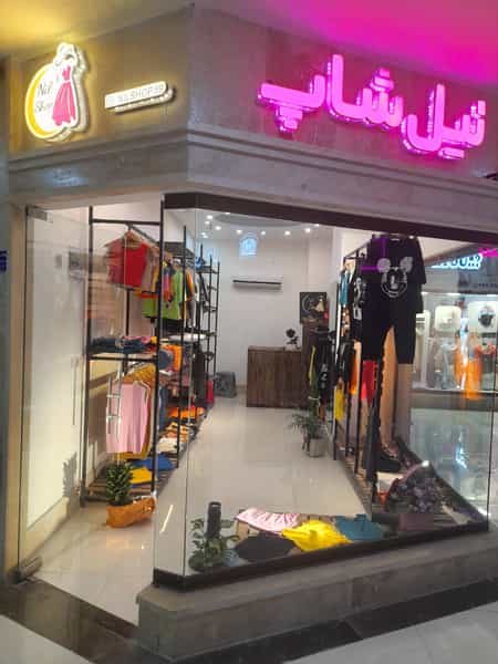 عکس پوشاک زنانه نیل شاپ در مولوی قائم شهر