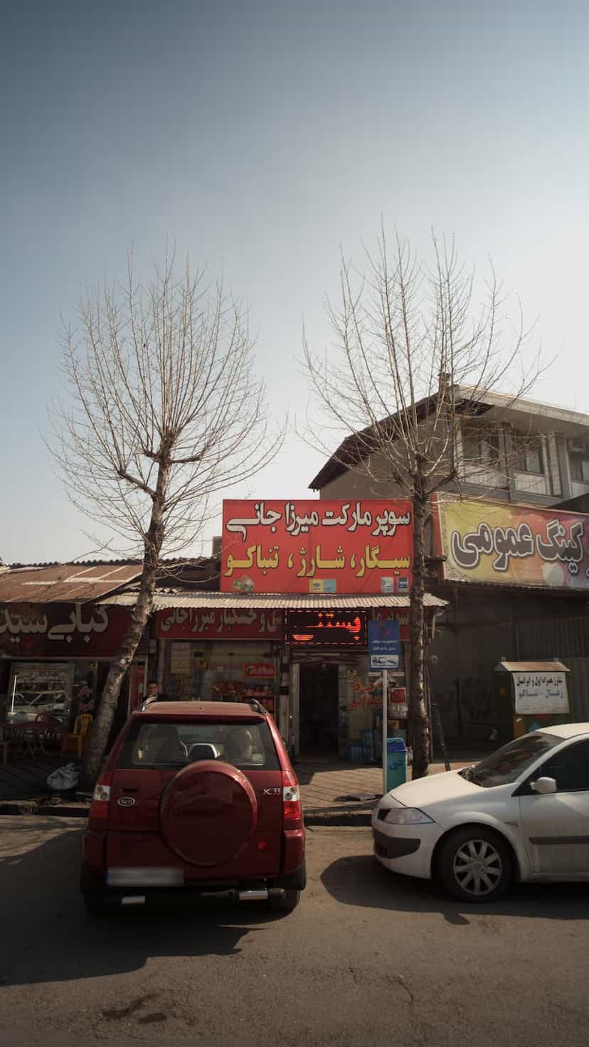عکس سوپرمارکت میرزا جانی در یادگار قائم شهر
