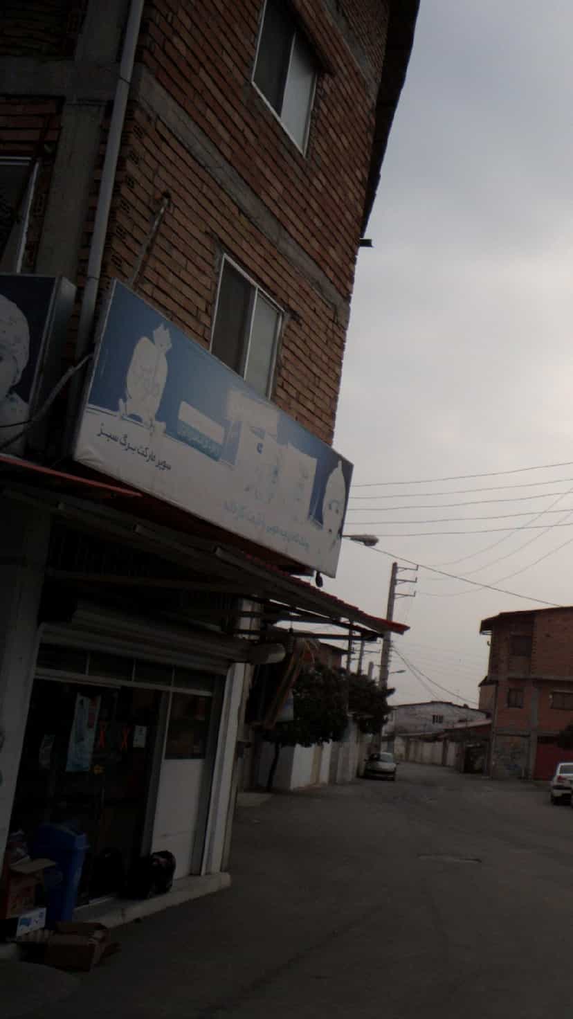 عکس سوپرمارکت برگ سبز در آزادی قائم شهر