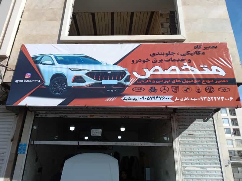 عکس مکانیکی وباطری سازی متخصص در فاز ۶ پرند