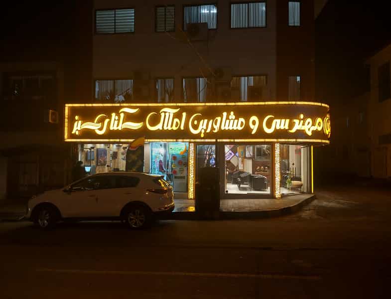 عکس دپارتمان تخصصی فنی و مهندسی و مشاورین املاک سکنان سبز در مطهری لاهیجان
