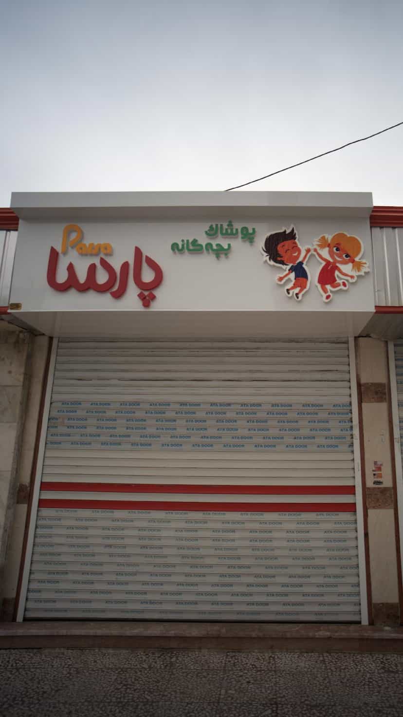 عکس پوشاک بچه گانه پارسا در نشاط قائم شهر