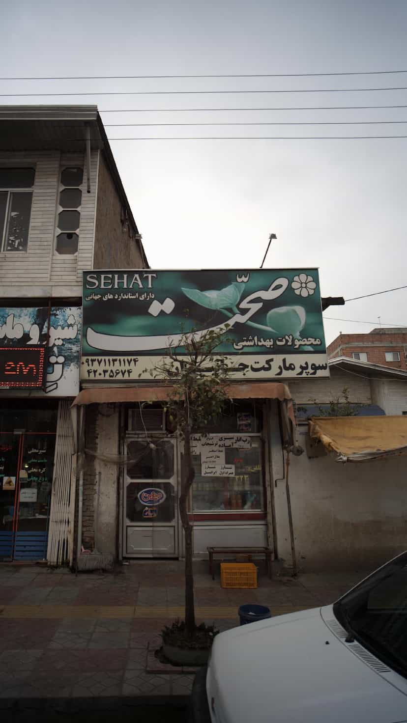 عکس سوپرمارکت جانبازان در جویبار قائم شهر