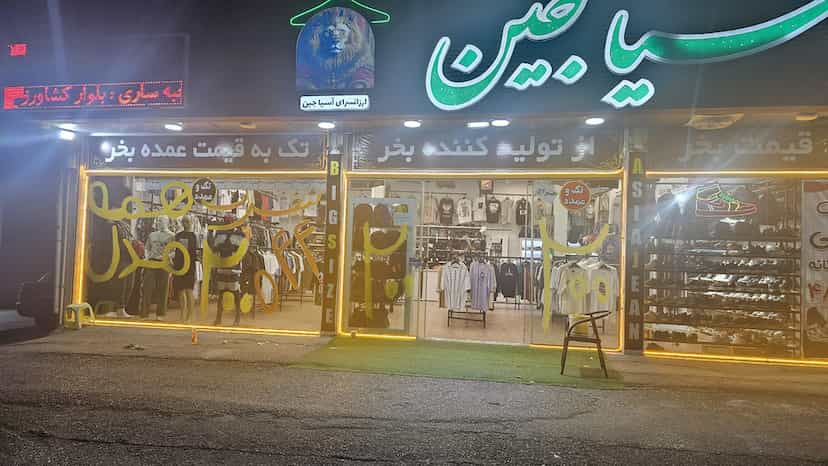 عکس آسیا جین در شقایق قائم شهر