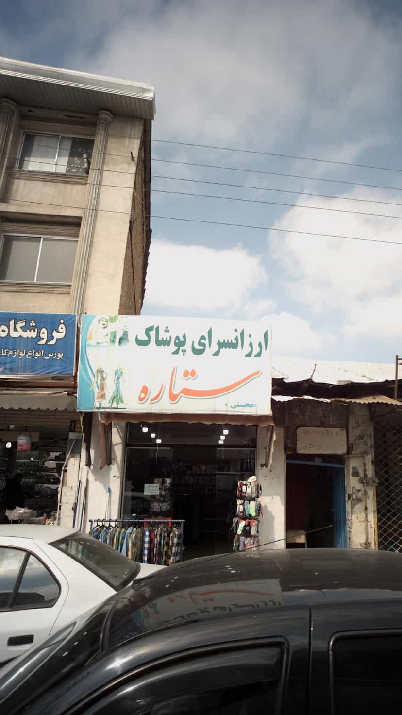 عکس ارزانسرای پوشاک ستاره در امام خمینی قائم شهر