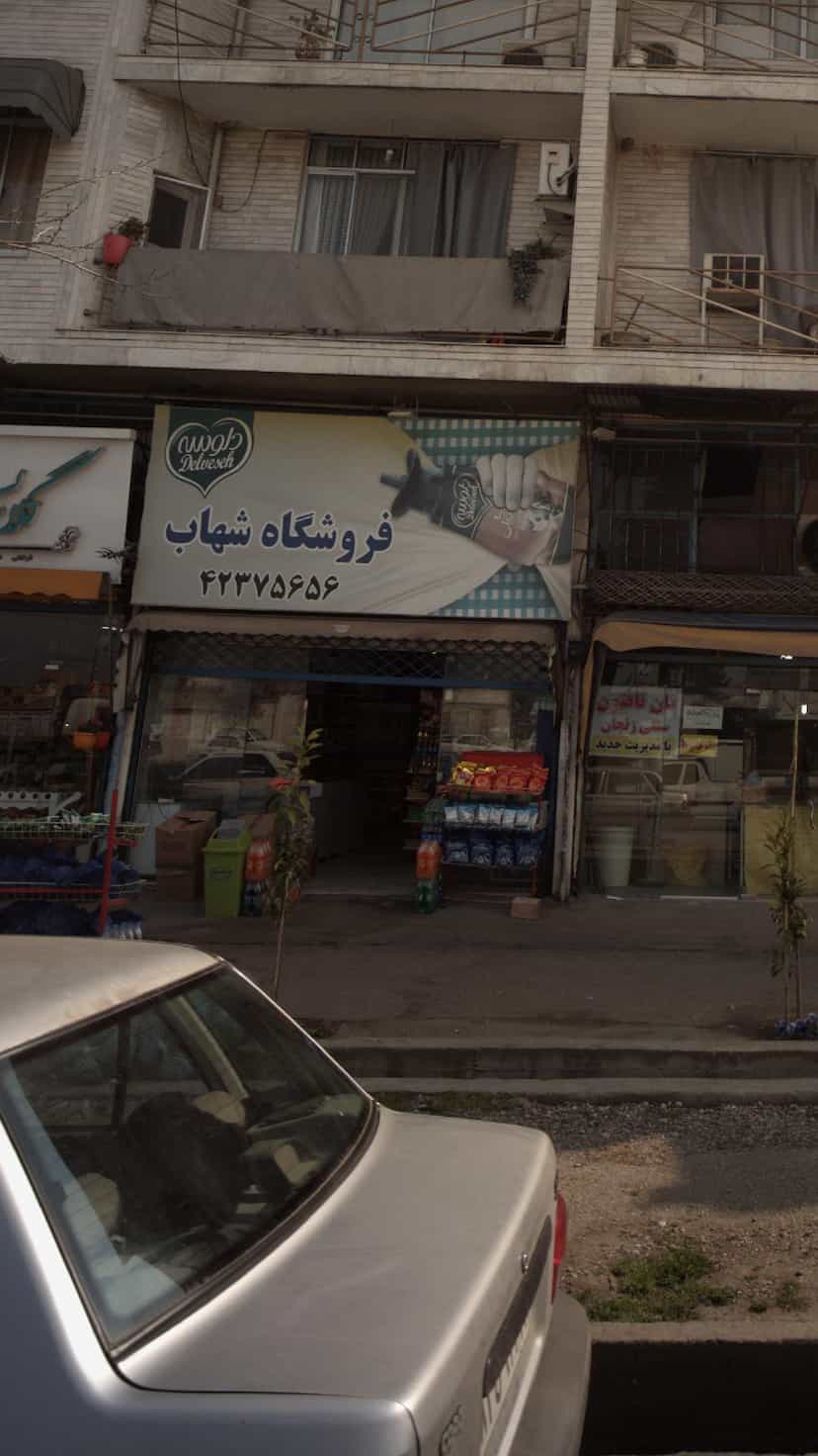 عکس فروشگاه شهاب در شقایق قائم شهر