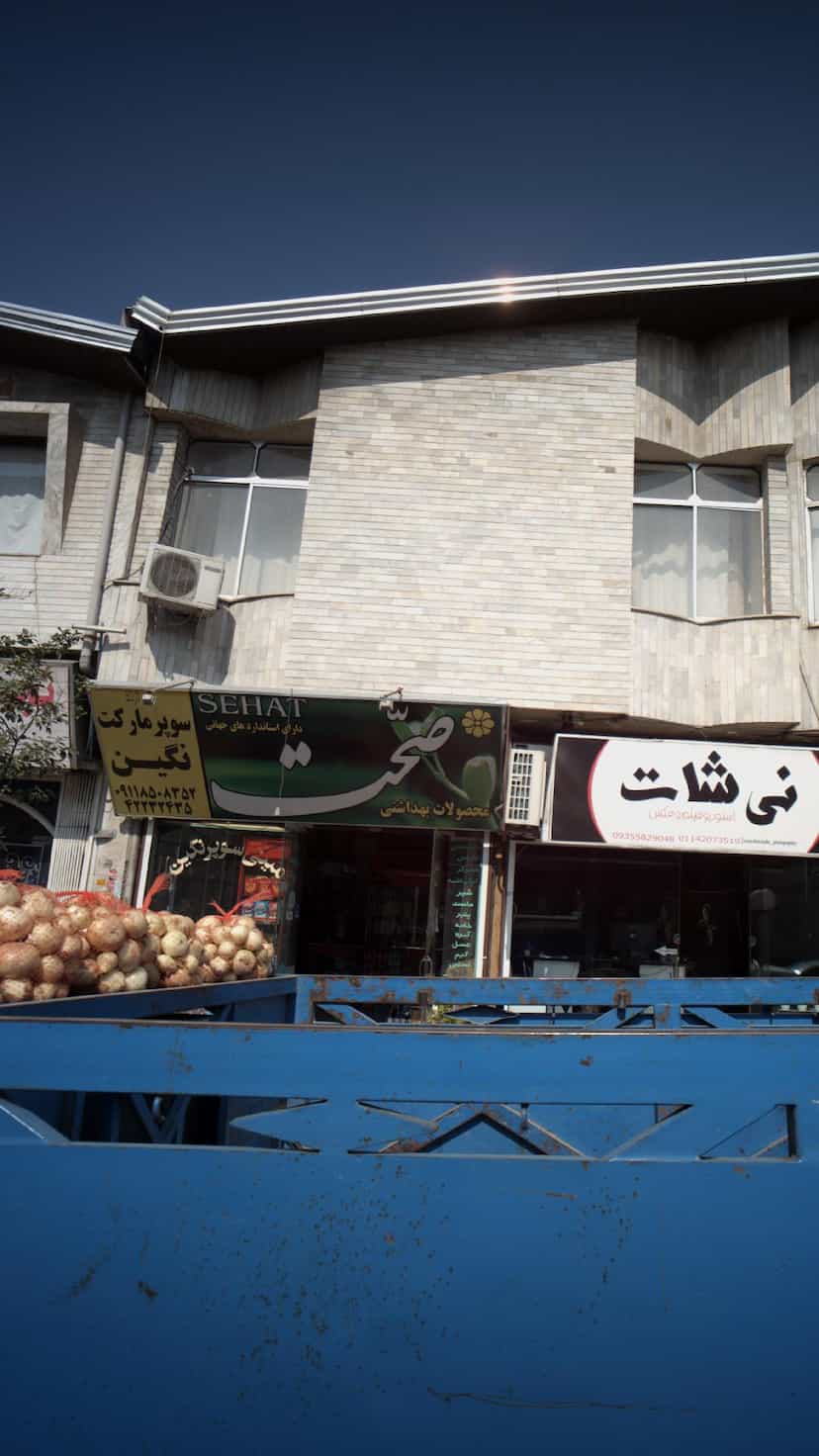 عکس سوپرمارکت نگین در مولوی قائم شهر