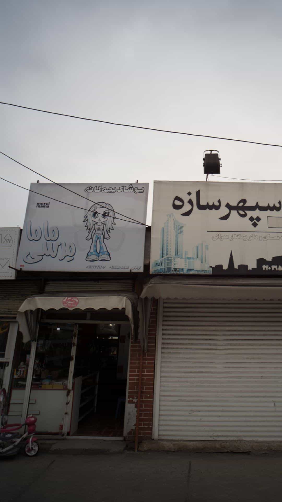 عکس پوشاک بچه گانه ماما مرسی در جویبار قائم شهر