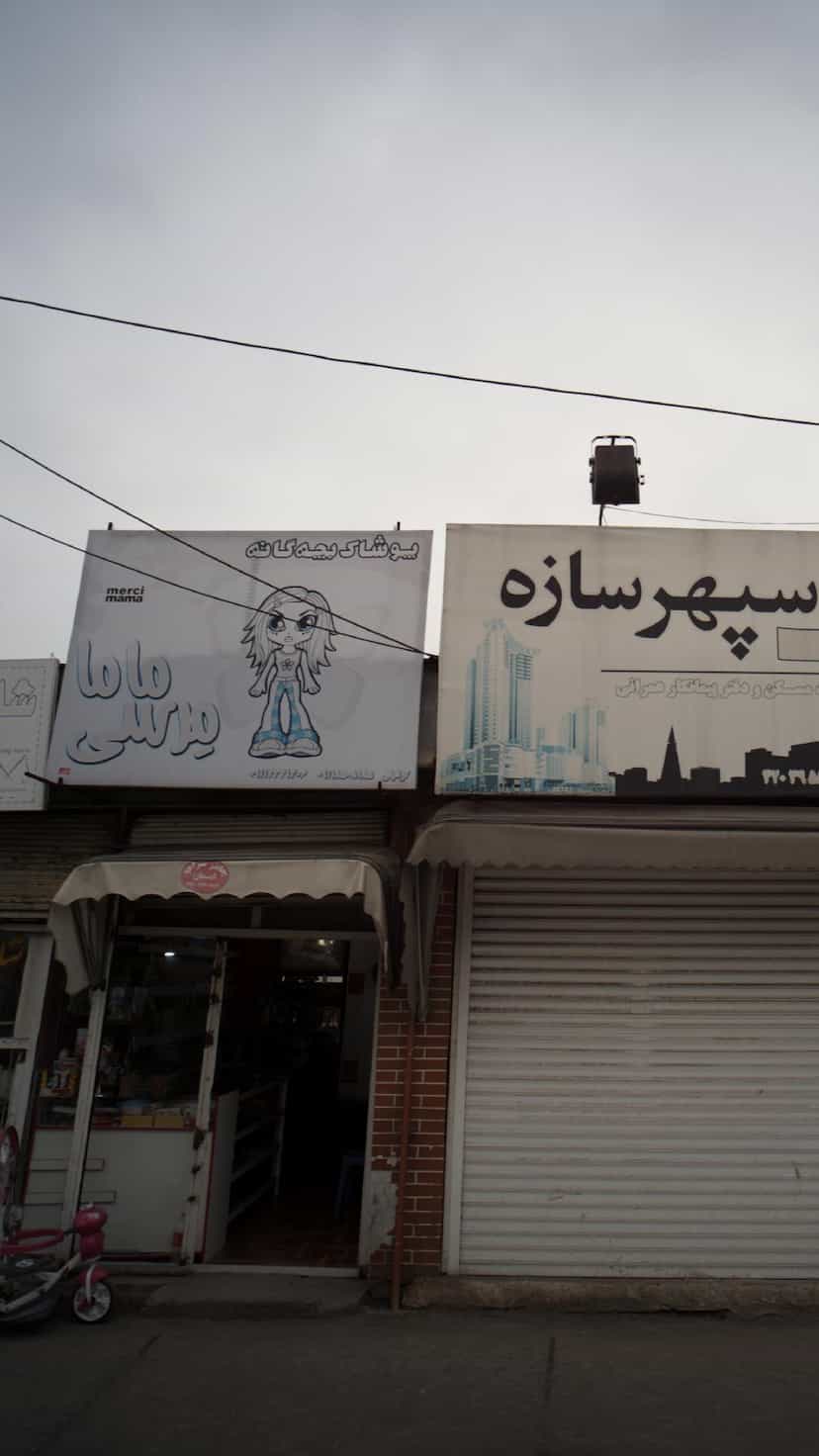 عکس پوشاک بچه گانه ماما مرسی در جویبار قائم شهر