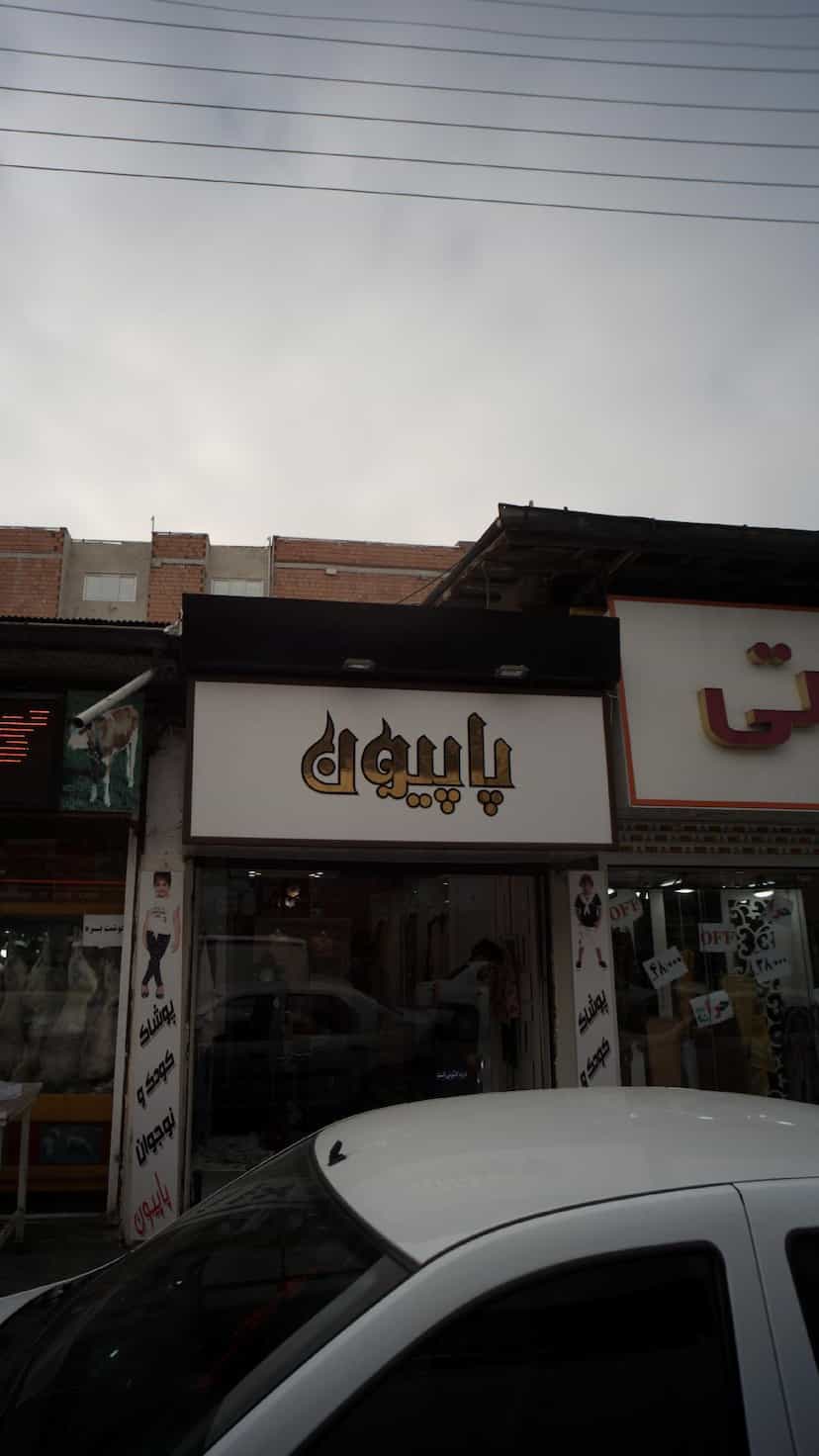 عکس پاپیون در امام خمینی قائم شهر