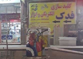 عکس کلید سازی و الکتریکی و ابزار فدک در فاز ۳ پرند