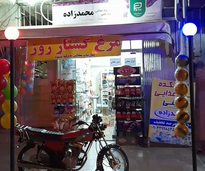 عکس ارزانکده مواد غذایی و لبنی محمدزاده در امام خمینی قائم شهر