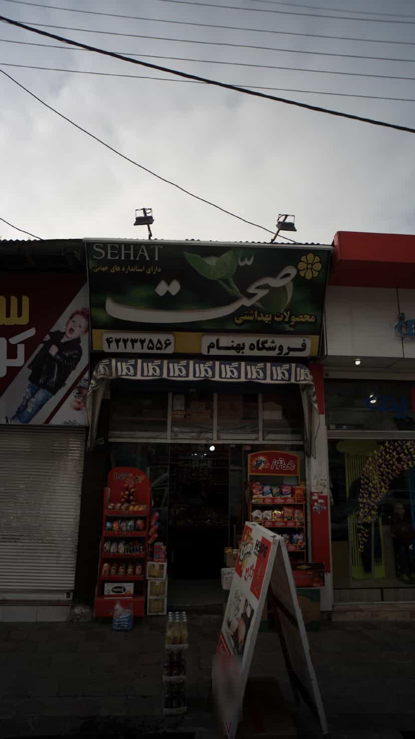 عکس فروشگاه بهنام در امام خمینی قائم شهر