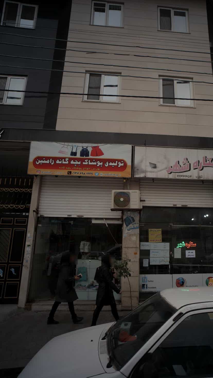 عکس تولیدی پوشاک بچه گانه رامتین در امام خمینی قائم شهر
