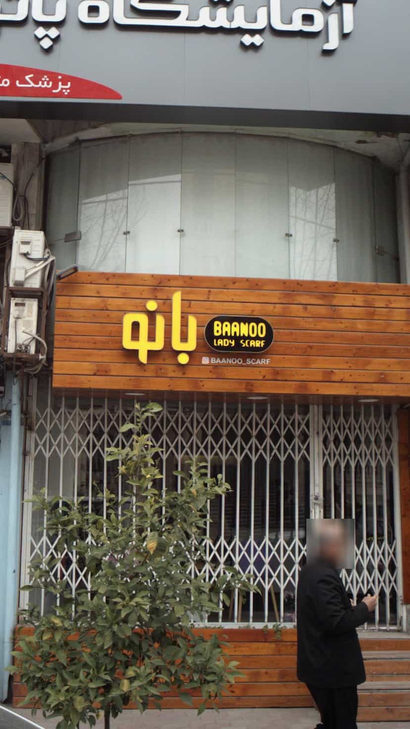 عکس بانو در نشاط قائم شهر
