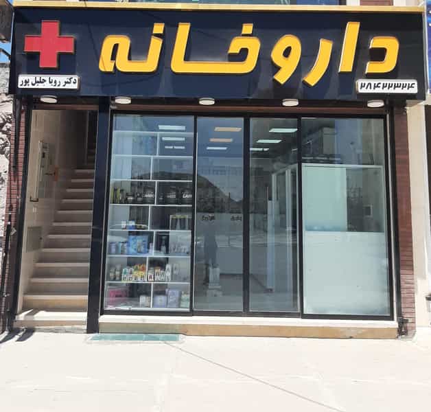 عکس داروخانه دکتر رویا جلیل پور در فاز ۶ پرند