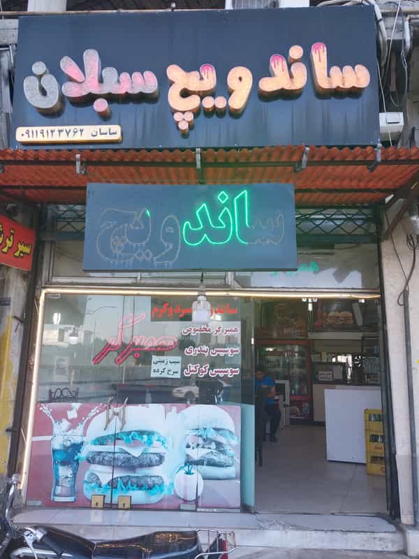 عکس ساندویچ سبلان در یادگار قائم شهر