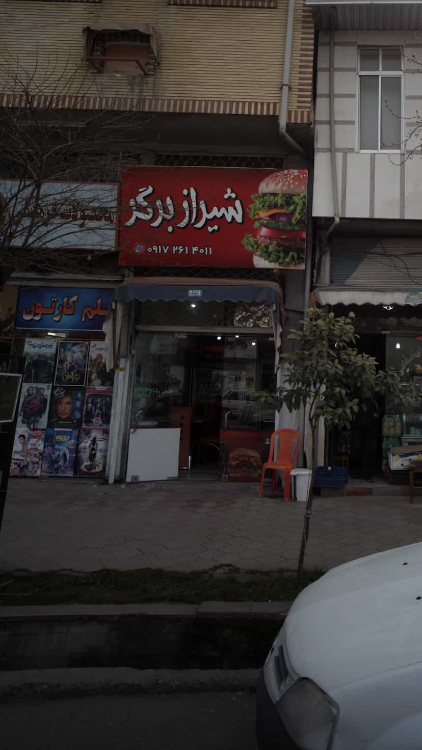 عکس شیراز برگر در گلستان قائم شهر