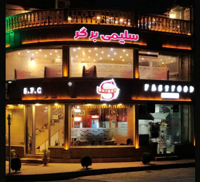 عکس فست فود سلیمی برگر در یادگار قائم شهر