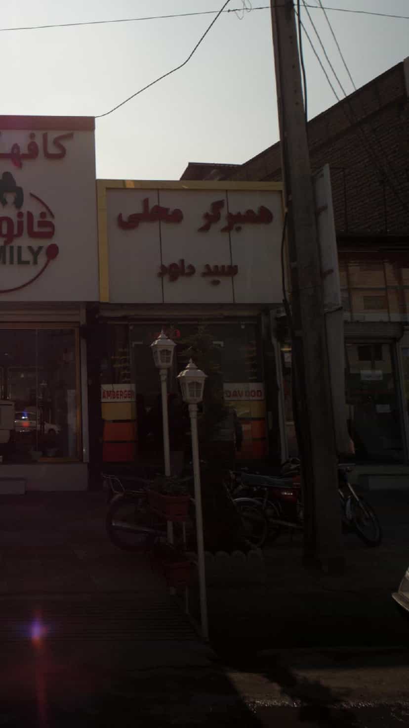 عکس همبرگر سید داود در اخلاص قائم شهر