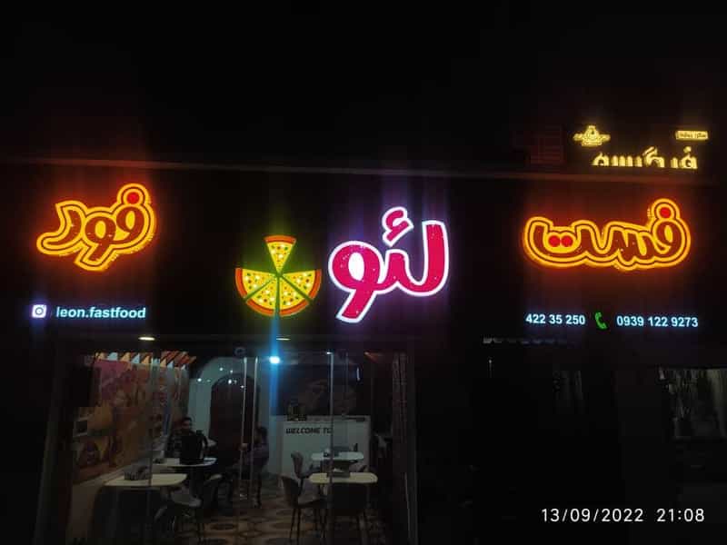 عکس فست فود لئون در گلستان قائم شهر