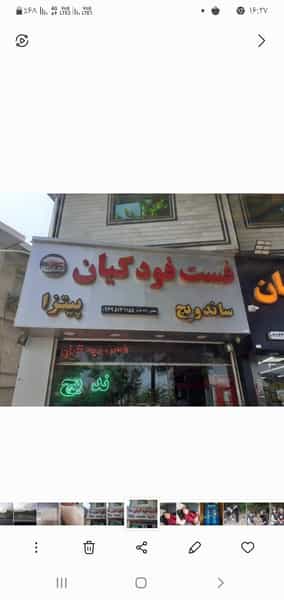 عکس ساندویچ کیان در اخلاص قائم شهر