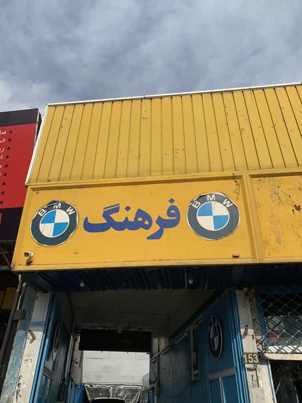عکس عرشیا در امام خمینی قائم شهر