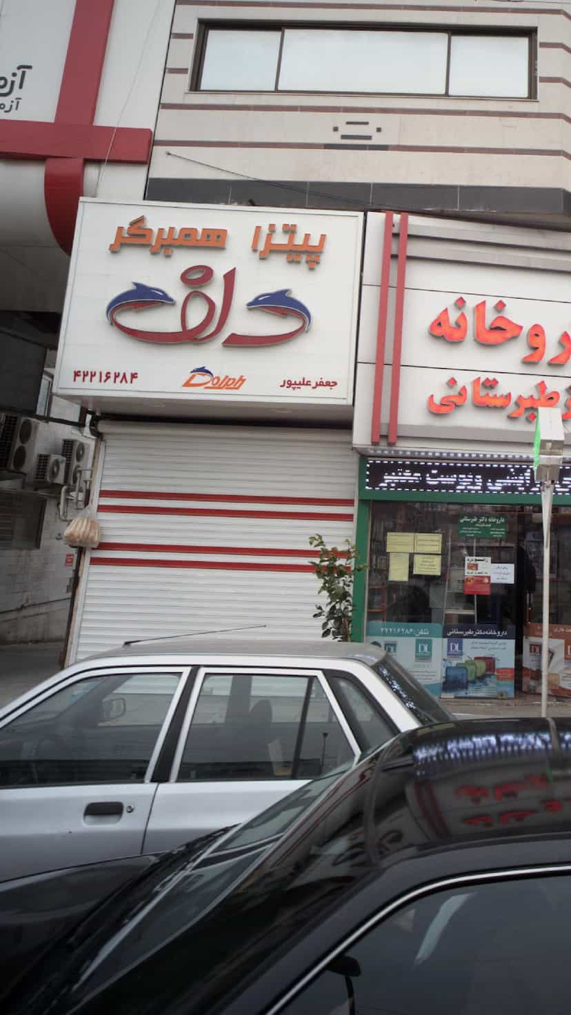 عکس پیتزا همبرگر دلف در امام خمینی قائم شهر