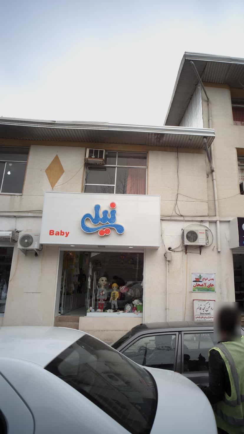 عکس نیلی در امام خمینی قائم شهر