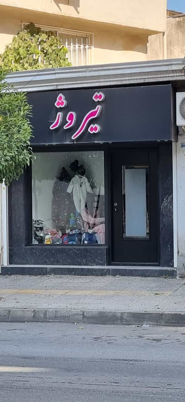 عکس گالری تیروژ در نشاط قائم شهر