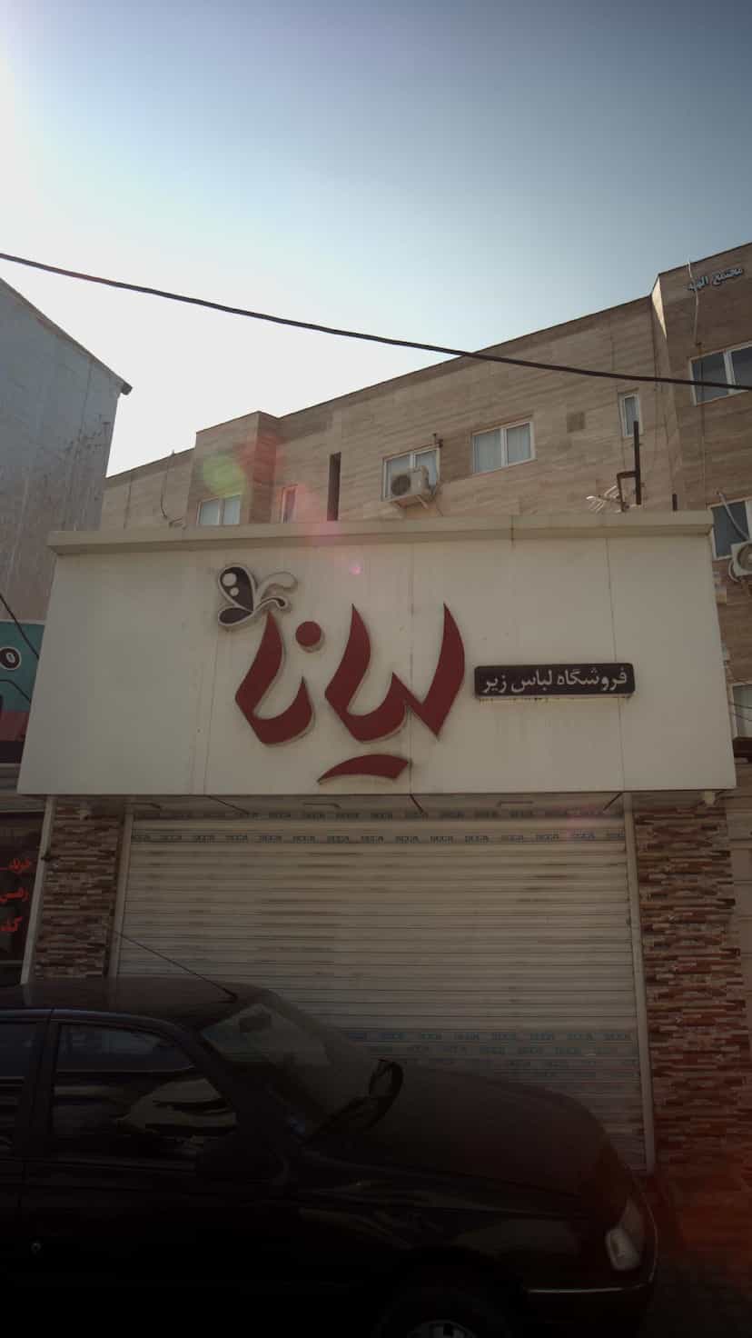 عکس فروشگاه لباس زیر لیانا در جویبار قائم شهر