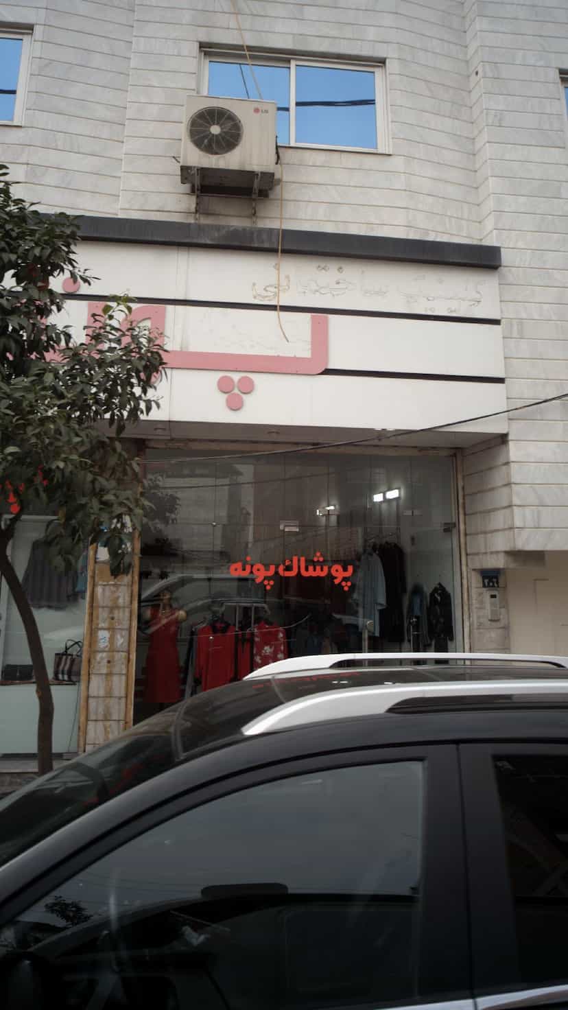 عکس پوشاک پونه در امام خمینی قائم شهر