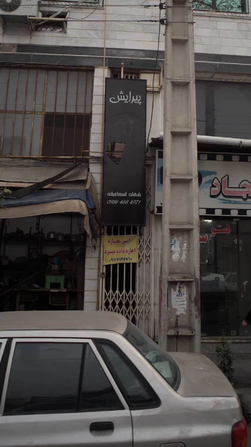 عکس شهاب در امام خمینی قائم شهر