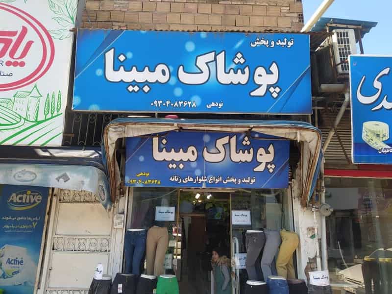عکس پوشاک مبینا در امام خمینی قائم شهر