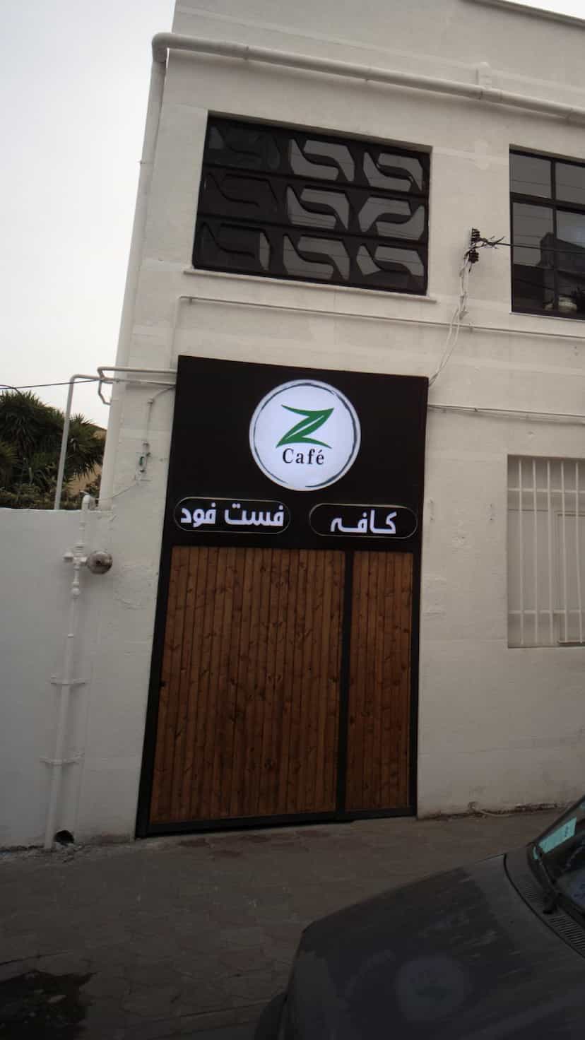 عکس کافه فست فود در نشاط قائم شهر