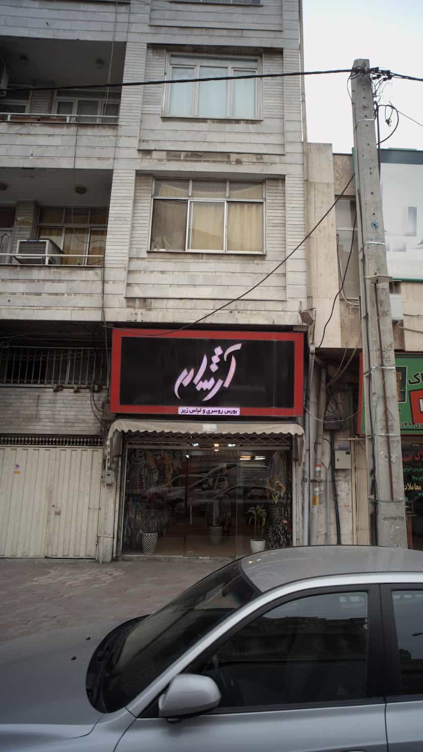 عکس آرشام در نشاط قائم شهر
