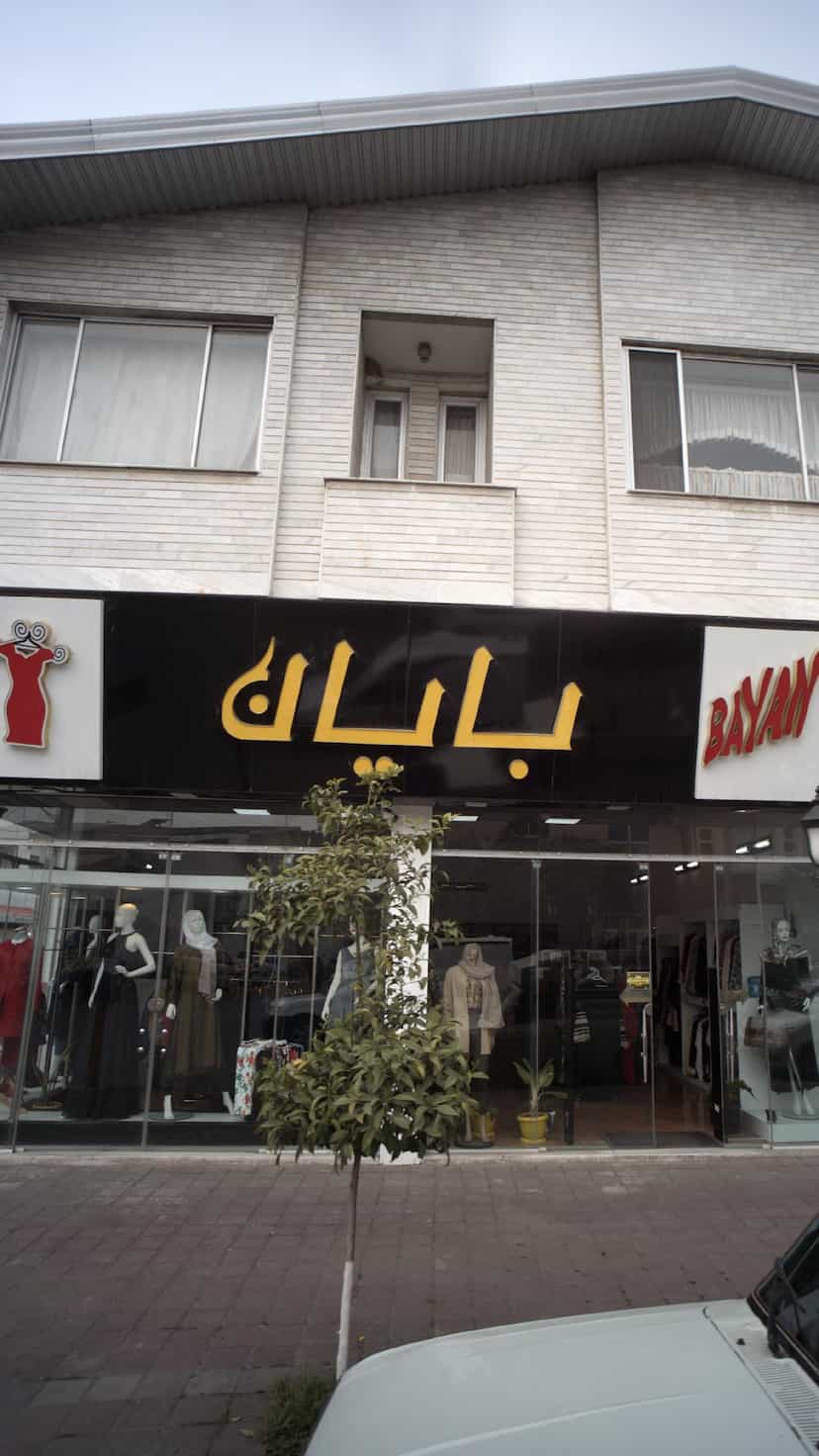 عکس بایان در احمدی قائم شهر