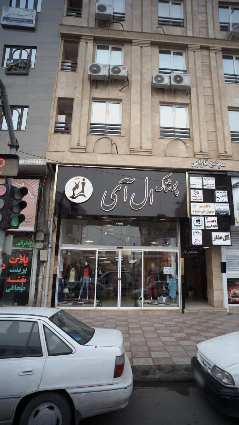 عکس پوشاک ال آی در امام خمینی قائم شهر