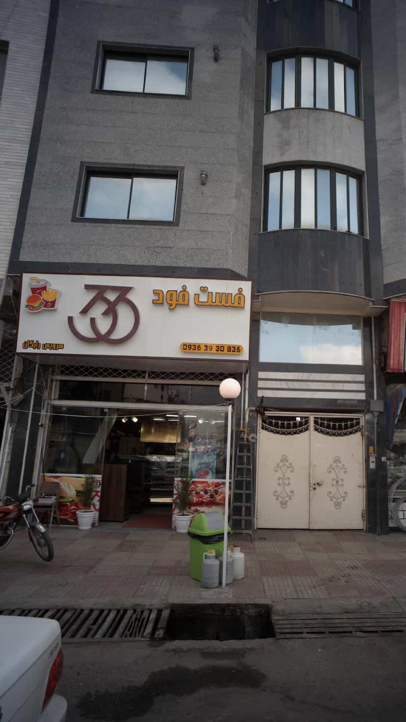 عکس فست فود 33 در گلستان قائم شهر