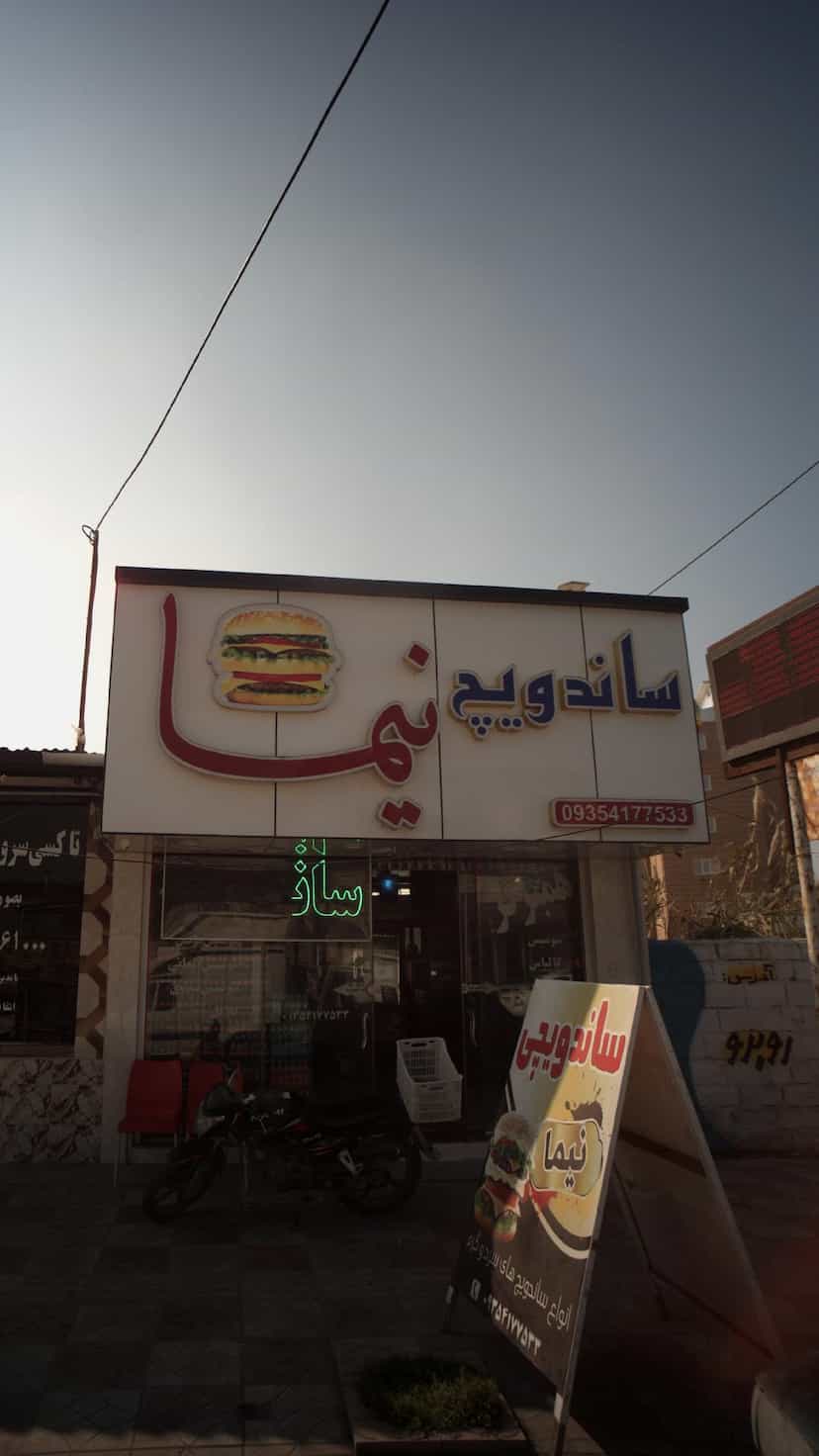 عکس ساندویچ نیما در یادگار قائم شهر