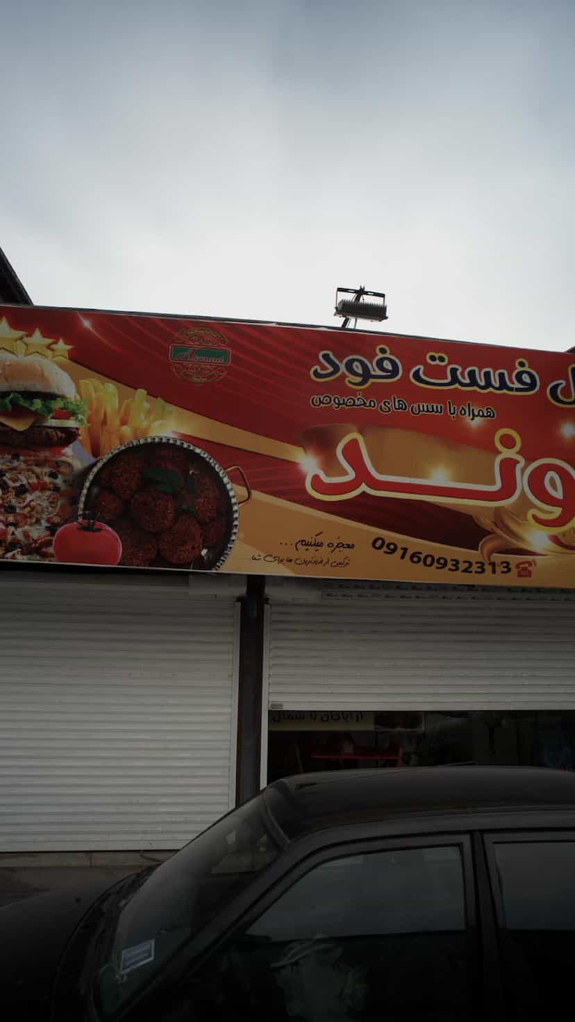 عکس فلافل فست فود اروند در امام خمینی قائم شهر