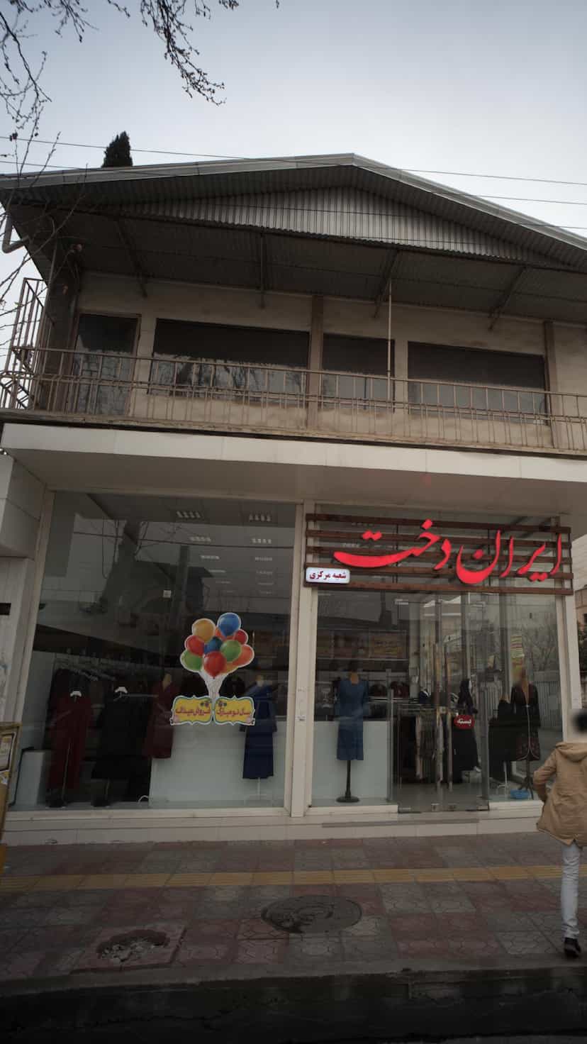 عکس ایران دخت در جویبار قائم شهر