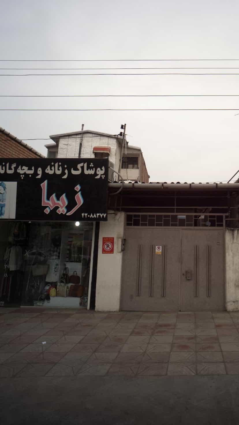 عکس پوشاک زنانه و بچگانه زیبا در جویبار قائم شهر