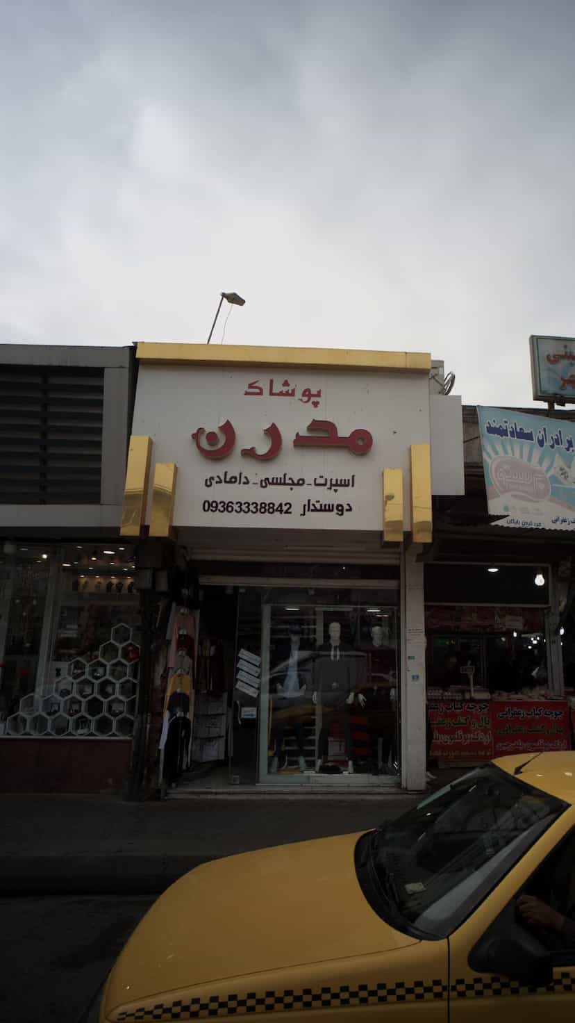 عکس پوشاک مدرن در امام خمینی قائم شهر