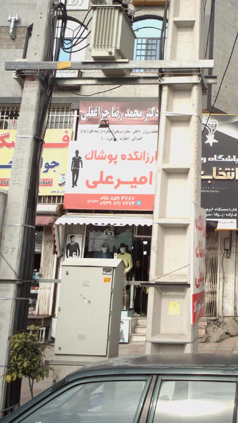 عکس ارزانکده پوشاک امیرعلی در گلستان قائم شهر