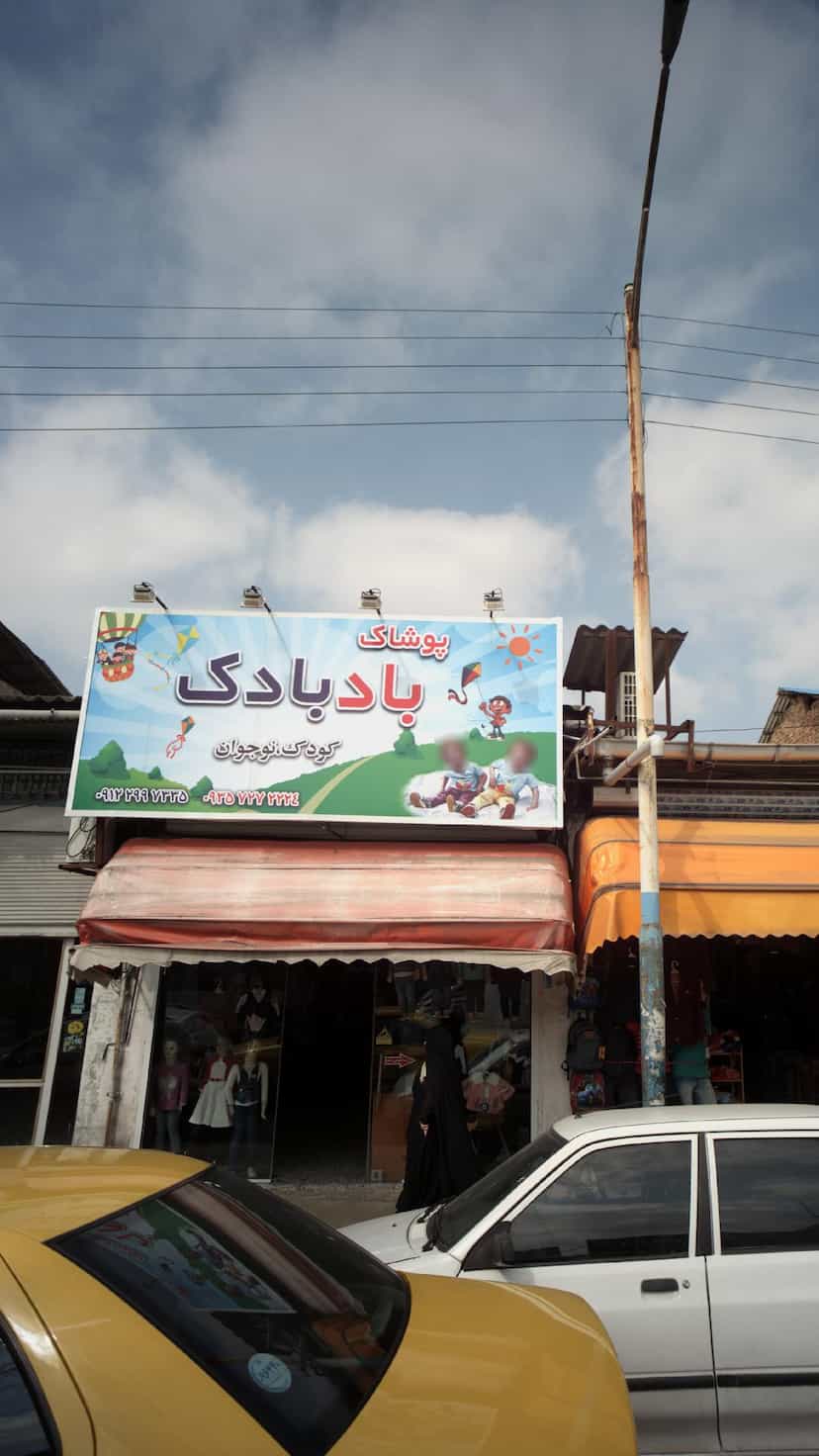 عکس پوشاک بادبادک در امام خمینی قائم شهر