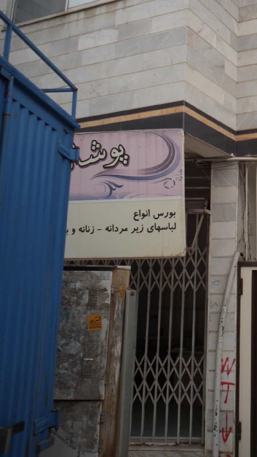 عکس پوشاک بورس لباس زیر مردانه زنانه و بچه گانه در نشاط قائم شهر