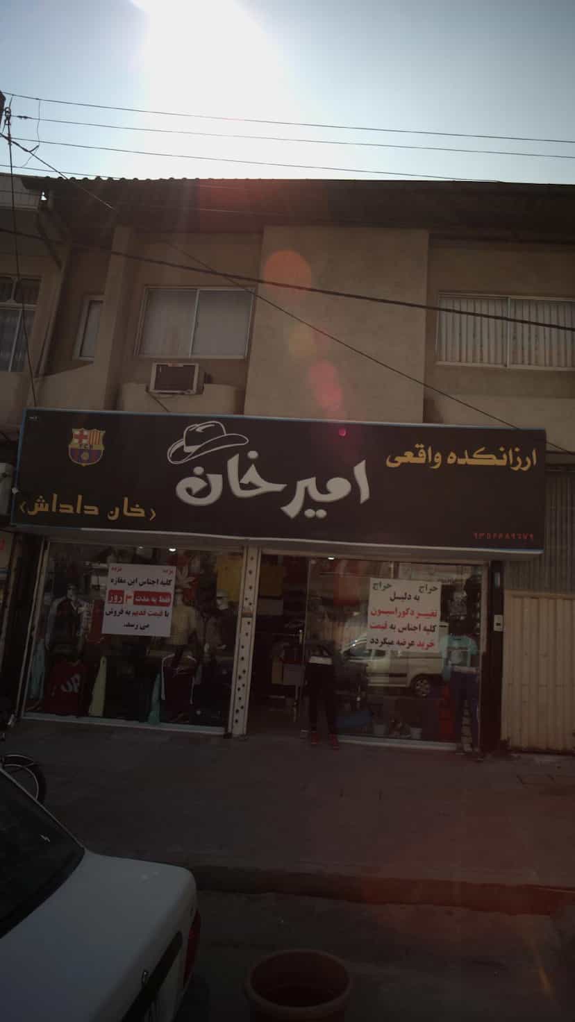 عکس ارزانکده واقعی امیر خان در مولوی قائم شهر