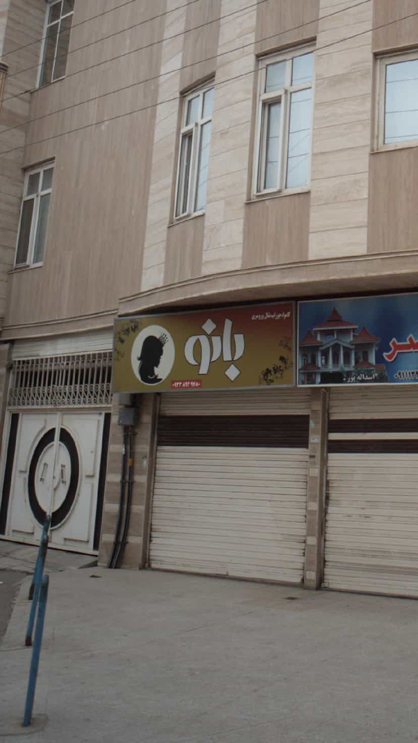 عکس فروشگاه بانو در نشاط قائم شهر